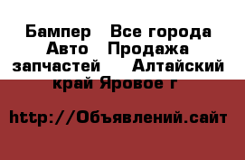 Бампер - Все города Авто » Продажа запчастей   . Алтайский край,Яровое г.